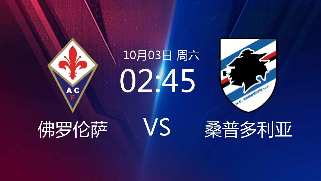 佛罗伦萨不敌桑普，失去连胜势头