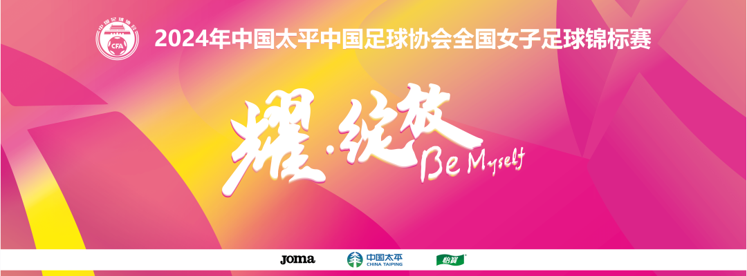 发挥实力争一席之地，中国女子足球队成就斐然
