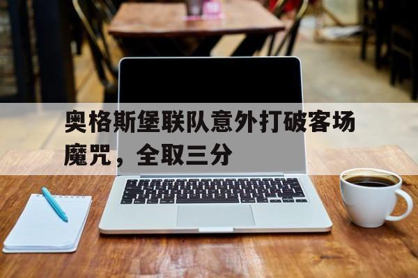 奥格斯堡联队意外打破客场魔咒，全取三分