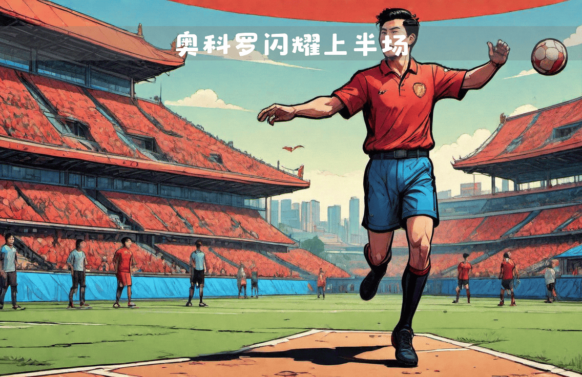 澳大利亚球员在欧洲赛场表现抢眼备受瞩目