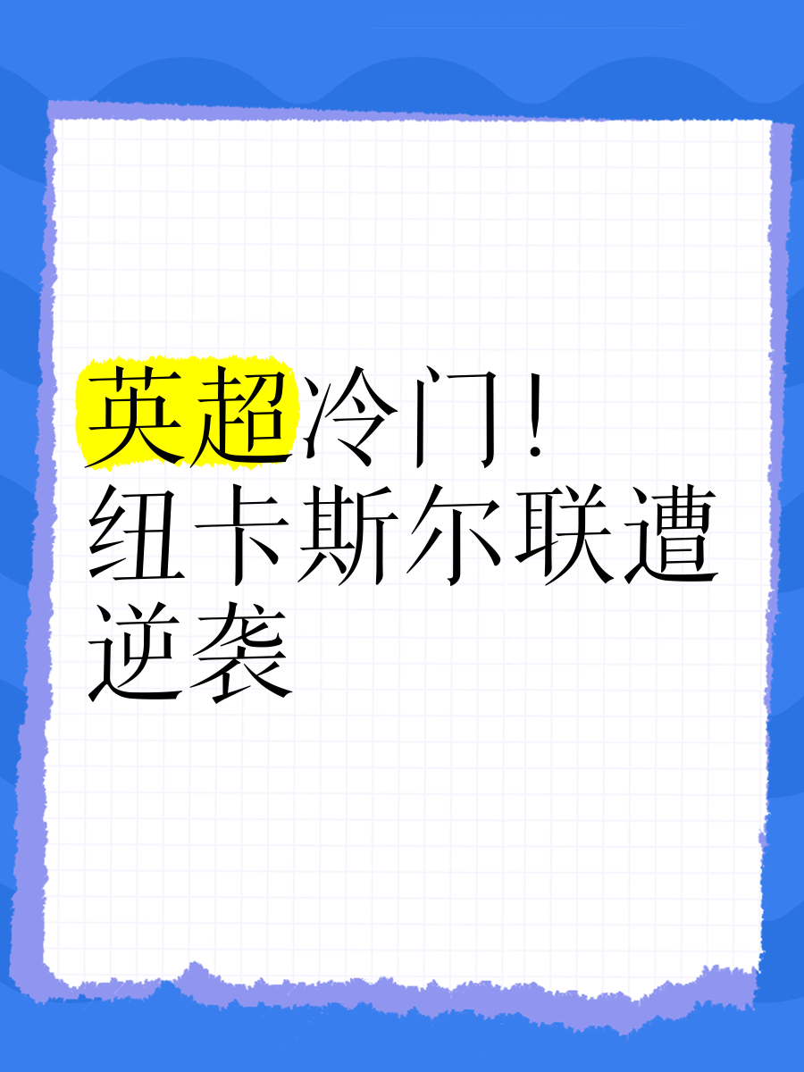 纽卡斯尔胜利在望，全队士气高涨