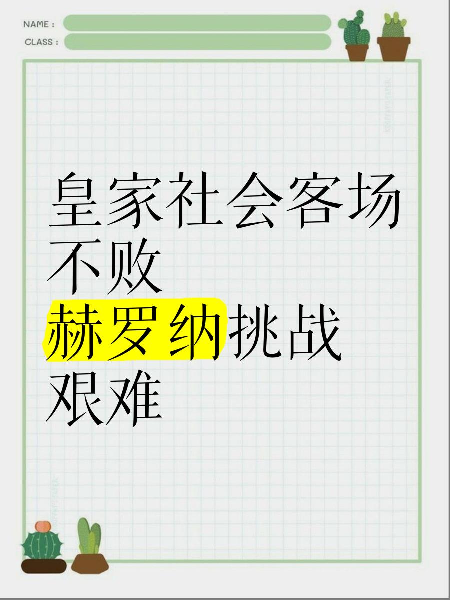 皇家社会主场告捷，继续保持不败纪录