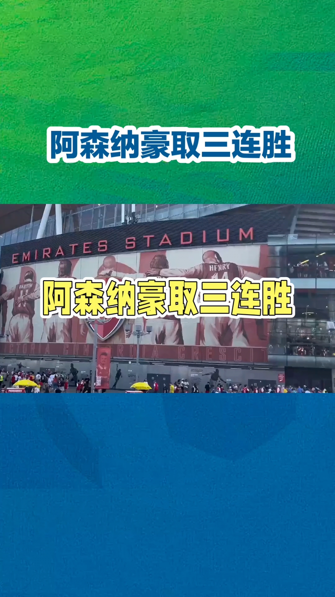 阿森纳客场惊险取胜，登顶积分榜