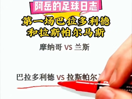 摩纳哥客场对阵兰斯，力争客场胜利