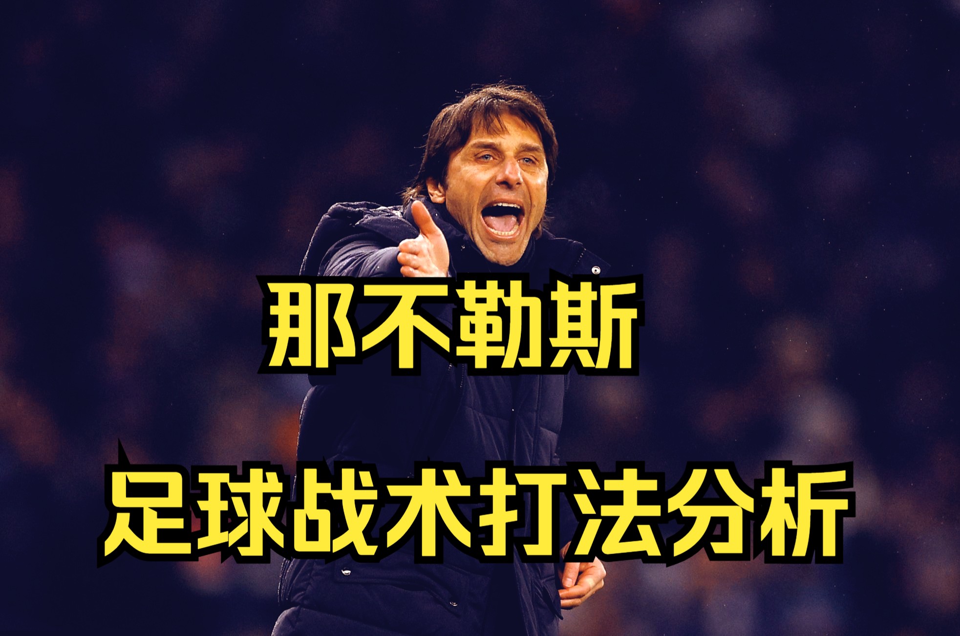 那不勒斯豪取三分意甲争霸逐渐升温