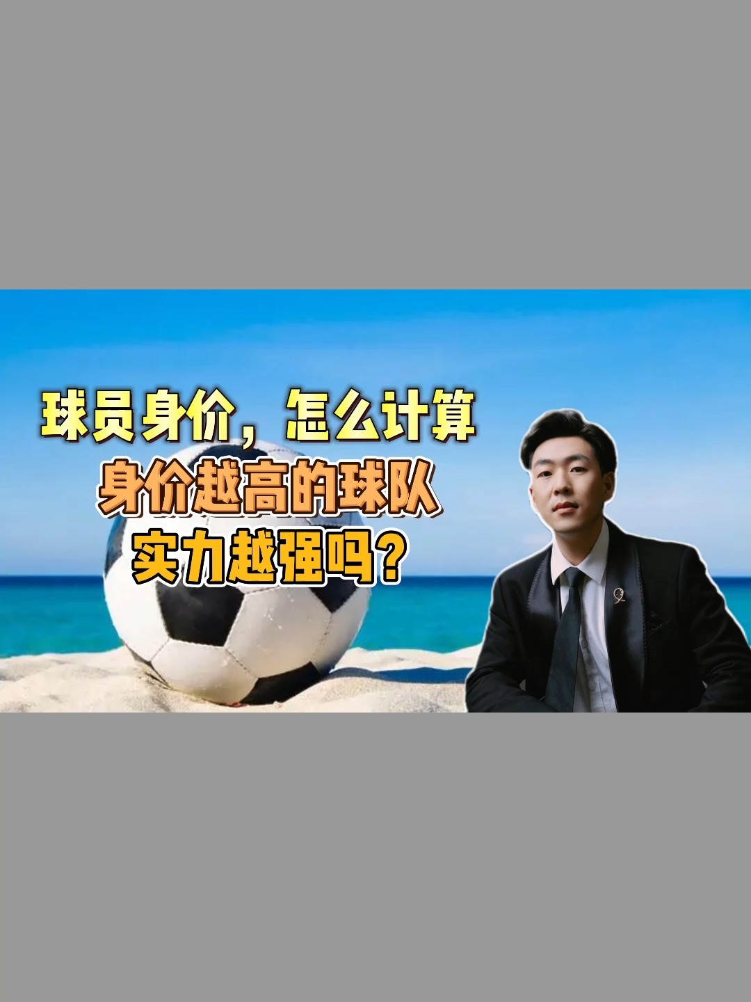 球员身价攀升创新记录，市场价格竞相飙升